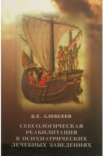 Сексологическая реабилитация в психиатрических лечебных заведениях: учебное пособие. Алексеев Б.Е.