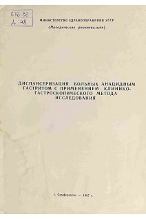 Диспансеризация больных анацидным гастритом с применением клинико-гастроскопического метода исследования (методические рекомендации) (БУ). Ефетов В.М.