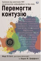 Перемогти контузію. Зцілення від симптомів ЧМТ за допомогою нейрофідбеку та без ліків. Мері Лі Есті Керол М. Шиффлетт