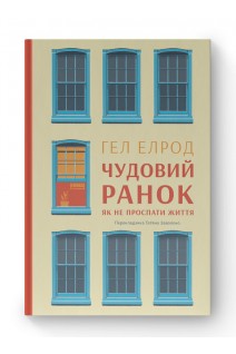Чудовий ранок. Як не проспати життя. Гел Елрод