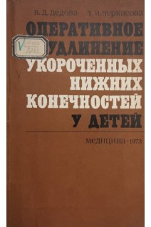 Оперативное удлинение укороченных нижних конечностей у детей (БУ). Дедова В.Д.