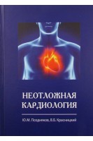 Неотложная кардиология. Поздняков Ю.М. Красницкий В.Б.