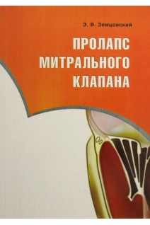 Пролапс митрального клапана. Земцовский Э.В.