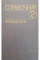 Справочник фельдшера в 2-х тт (БУ). Михайлов А.А.