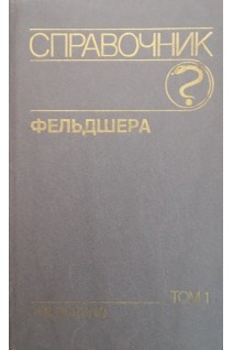 Справочник фельдшера в 2-х тт (БУ). Михайлов А.А.