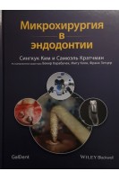Микрохирургия в эндодонтии. Сингкук Ким Самюэль Кратчман