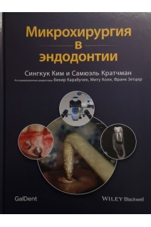 Микрохирургия в эндодонтии. Сингкук Ким Самюэль Кратчман