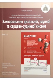 Захворювання дихальної імунної та серцево-судинної систем. Книга 1. Навчальний посібник (Алгоритми діагностично- лікувальних навичок і вмінь із внутрішніх хвороб для лікаря загальної (сімейної) практики). Кривенко В.І. Пахомова С.П. Федорова О.П.