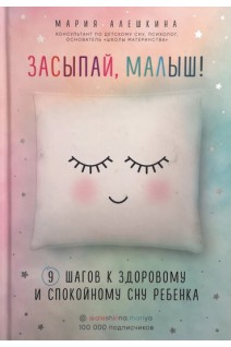 Засыпай малыш! 9 шагов к здоровому и спокойному сну ребенка. Алешкина М.