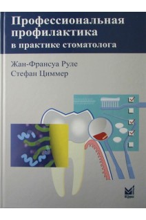 Профессиональная профилактика в практике стоматолога: атлас по стоматологии.. Руле Ж-Ф. Циммер