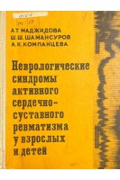 Неврологические синдромы активного сердечно-суставного ревматизма у взрослых и детей (БУ). Маджидова А.Т. Мансуров Ш.Ш. Компанцева А.К.