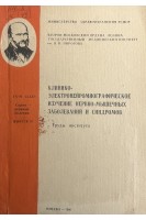 Клинико-электронейромиографическое изучение нервно-мышечных заболеваний и синдромов (труды института) (БУ). Архипов Б.А. Дунаевская Г.Н.