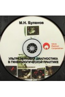 CD. Ультразвуковая диагностика в гинекологической практике. Буланов М.Н.