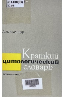 Краткий цитологический словарь (БУ). Клишов А.А.