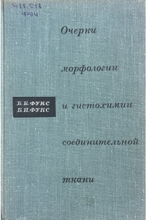 Очерки морфологии и гистохимии соединительной ткани (БУ). Фукс Б.Б.