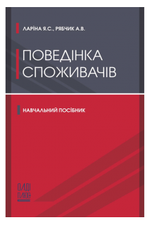 Поведінка споживачів. Навчальний посібник. Ларіна Я.С. Рябчик А.В.