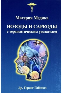 Материя Медика. Нозоды и саркоды с терапевтическим указателем. Горанг Гайквад