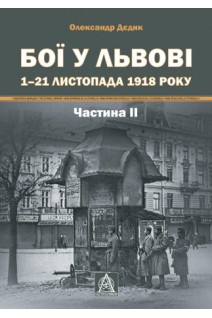 Бої у Львові. 1-21 листопада 1918 року. Частина II. Олександр Дєдик