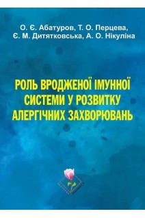 Роль вродженої імунної системи у розвитку алергічних захворювань. Абатуров О.Є. Перцева Т.О. Дитятковська Є.М. Нікуліна А.О.