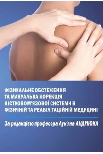 Фізикальне обстеження та мануальна корекція кістково-мязової системи в фізичній та реабілітаційній медицині. Андріюк Л.