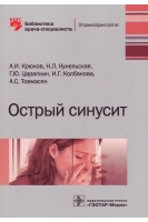 Острый синусит  (Серия «Библиотека врача-специалиста»).. Крюков А.И. Кунельская Н.Л. Царапкин Г.Ю. Колбанова И.Г. Товмасян А.С.