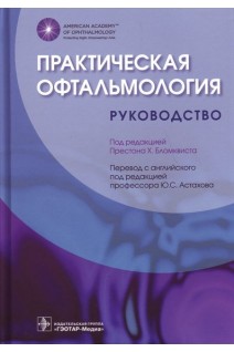 Практическая офтальмология: руководство. Перевод с английского. Под ред. Престона Х. Бломквиста ; пер. с англ. П. А. Нечипоренко ; под ред. Ю. С. Астахова