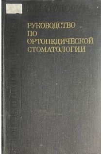 Руководство по ортопедической стоматологии (БУ). Евдокимов А.И.
