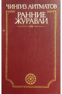 Ранние журавли (БУ). Айтматов Ч.