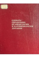Словарь-справочник по физиологии и патофизиологии дыхания (БУ). Березовский В.А.