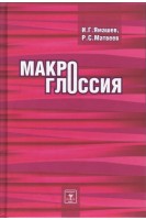 Макроглоссия: монография. Ямашев И.Г. Матвеев Р.С.