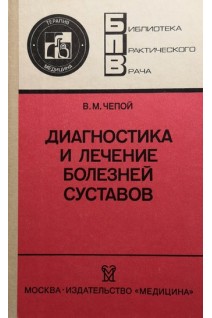 Диагностика и лечение болезней суставов (БУ). Чепой В.М.