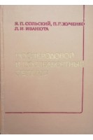 Послеродовой и послеабортный сепсис (БУ). Сольский Я.П.