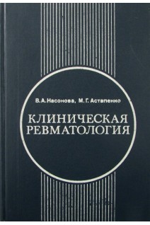 Клиническая ревматология (БУ). Насонова В.А.