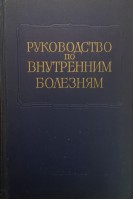 Многотомное руководство по внутренним болезням. Т. 2. Болезни сердечно- сосудистой системы (БУ). Под ред. Тареева Е.М.