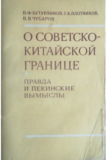 О советско-китайской границе. Правда и пекинские вымыслы (БУ). Бутурлинов В.Ф.