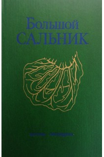 Большой сальник (анатомия физиология патология хирургия исторический очерк) (БУ). Либерманн-Мефферт Д.