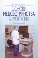 Основи медсестринства в модулях. Навчальний посібник. Касевич Н.М. Шаповал К.І.