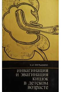 Инвагинация и эвагинация кишок в детском возрасте (БУ). Фельдман Х.И