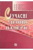 Сучасні ділові папери. Навчальний посібник. 5-те видання. Глущик С.В.