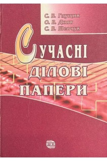 Сучасні ділові папери. Навчальний посібник. 5-те видання. Глущик С.В.