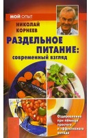 Раздельное питание: современный взгляд (БУ). Корнеев Н. А.