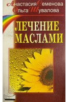 Лечение маслами (БУ). Семенова А.