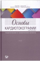 Основы кардиотокографии: теоретические и клинические аспекты. Гибб Д. Арулкумаран С.