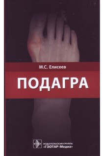 Подагра. Елисеев М.С.