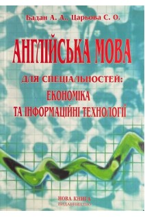 Англійська мова для спеціальностей: економіка та інформаційні технології. Бадан А.А. Царьова С.О.