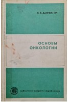 Основы онкологии (БУ). Даниель-Бек К.В.