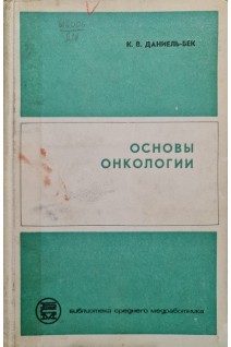 Основы онкологии (БУ). Даниель-Бек К.В.
