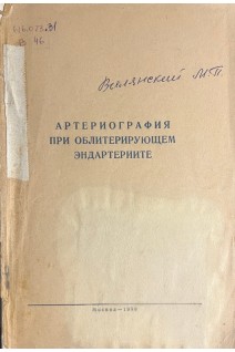 Артериография при облитерирующем эндартериите (БУ). Вилянский М.П.