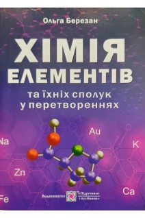 Хімія елементів та їхніх сполук у перетвореннях. Ольга Березан