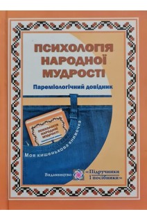 Психологія народної мудрості. Пареміологічний довідник. Федоров В.В.